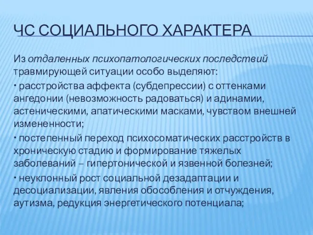 ЧС СОЦИАЛЬНОГО ХАРАКТЕРА Из отдаленных психопатологических последствий травмирующей ситуации особо выделяют: