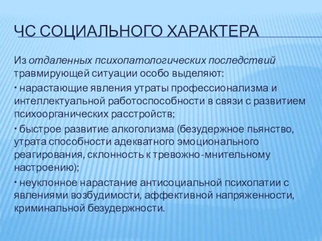 ЧС СОЦИАЛЬНОГО ХАРАКТЕРА Из отдаленных психопатологических последствий травмирующей ситуации особо выделяют: