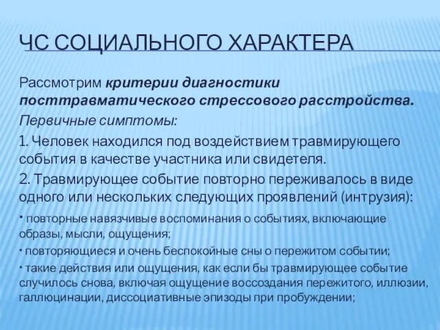 ЧС СОЦИАЛЬНОГО ХАРАКТЕРА Рассмотрим критерии диагностики посттравматического стрессового расстройства. Первичные симптомы: