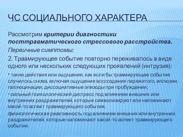 ЧС СОЦИАЛЬНОГО ХАРАКТЕРА Рассмотрим критерии диагностики посттравматического стрессового расстройства. Первичные симптомы: