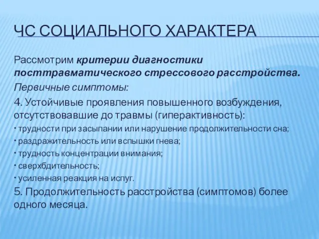 ЧС СОЦИАЛЬНОГО ХАРАКТЕРА Рассмотрим критерии диагностики посттравматического стрессового расстройства. Первичные симптомы: