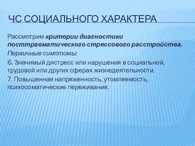 ЧС СОЦИАЛЬНОГО ХАРАКТЕРА Рассмотрим критерии диагностики посттравматического стрессового расстройства. Первичные симптомы: