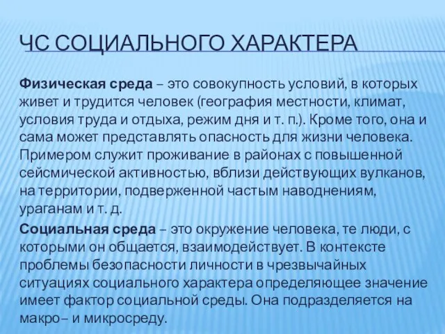 ЧС СОЦИАЛЬНОГО ХАРАКТЕРА Физическая среда – это совокупность условий, в которых