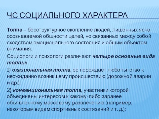 ЧС СОЦИАЛЬНОГО ХАРАКТЕРА Толпа – бесструктурное скопление людей, лишенных ясно осознаваемой