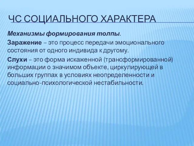 ЧС СОЦИАЛЬНОГО ХАРАКТЕРА Механизмы формирования толпы. Заражение – это процесс передачи