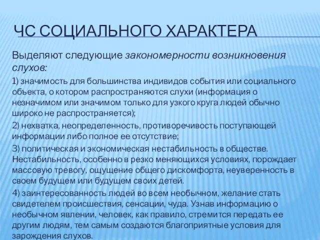 ЧС СОЦИАЛЬНОГО ХАРАКТЕРА Выделяют следующие закономерности возникновения слухов: 1) значимость для