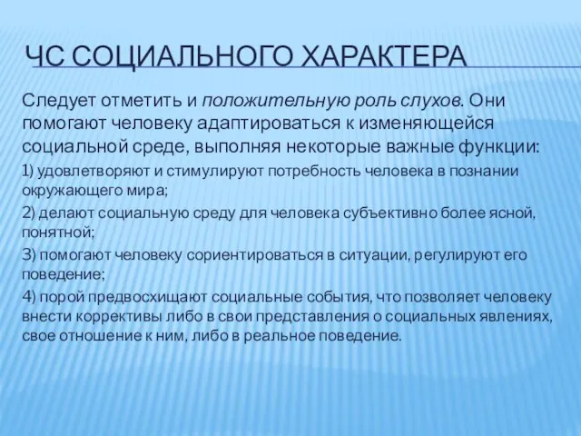 ЧС СОЦИАЛЬНОГО ХАРАКТЕРА Следует отметить и положительную роль слухов. Они помогают