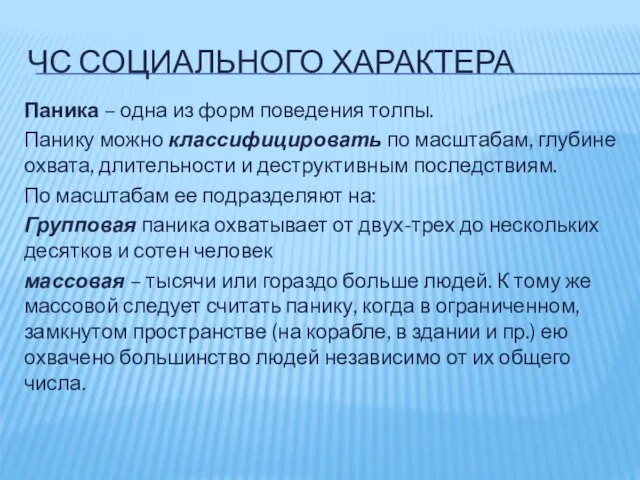 ЧС СОЦИАЛЬНОГО ХАРАКТЕРА Паника – одна из форм поведения толпы. Панику