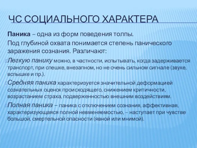 ЧС СОЦИАЛЬНОГО ХАРАКТЕРА Паника – одна из форм поведения толпы. Под