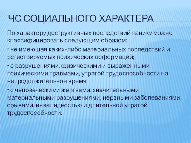 ЧС СОЦИАЛЬНОГО ХАРАКТЕРА По характеру деструктивных последствий панику можно классифицировать следующим