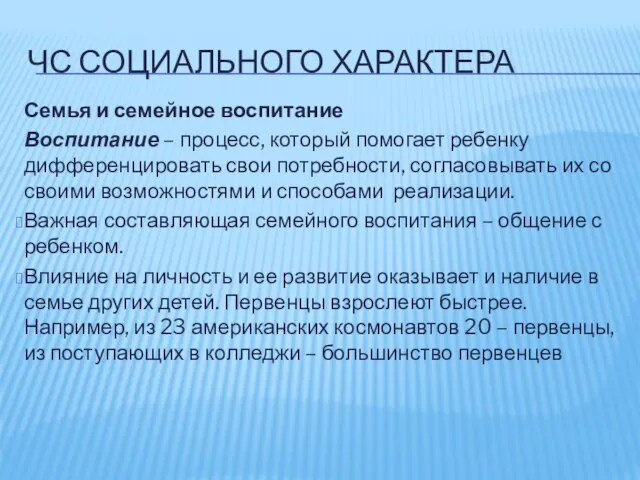 ЧС СОЦИАЛЬНОГО ХАРАКТЕРА Семья и семейное воспитание Воспитание – процесс, который