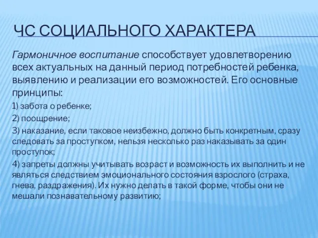 ЧС СОЦИАЛЬНОГО ХАРАКТЕРА Гармоничное воспитание способствует удовлетворению всех актуальных на данный