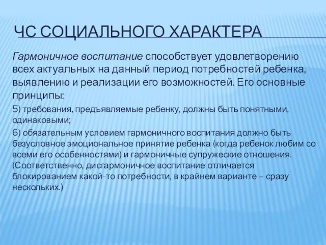 ЧС СОЦИАЛЬНОГО ХАРАКТЕРА Гармоничное воспитание способствует удовлетворению всех актуальных на данный