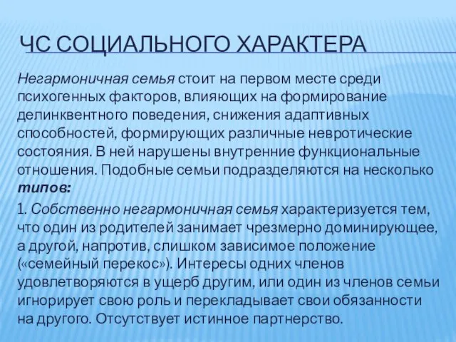 ЧС СОЦИАЛЬНОГО ХАРАКТЕРА Негармоничная семья стоит на первом месте среди психогенных