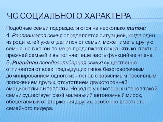 ЧС СОЦИАЛЬНОГО ХАРАКТЕРА Подобные семьи подразделяются на несколько типов: 4. Распавшаяся