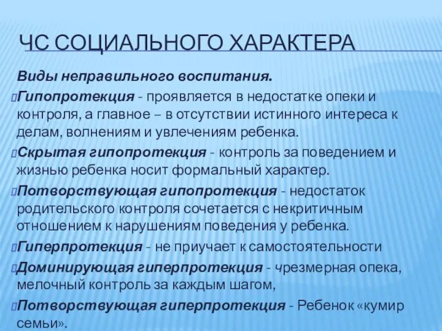 ЧС СОЦИАЛЬНОГО ХАРАКТЕРА Виды неправильного воспитания. Гипопротекция - проявляется в недостатке