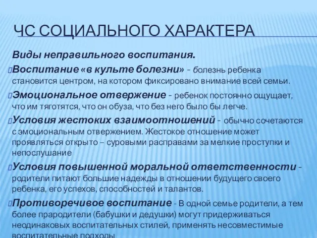 ЧС СОЦИАЛЬНОГО ХАРАКТЕРА Виды неправильного воспитания. Воспитание «в культе болезни» -