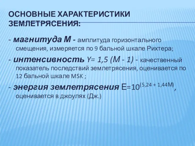 ОСНОВНЫЕ ХАРАКТЕРИСТИКИ ЗЕМЛЕТРЯСЕНИЯ: - магнитуда М - амплитуда горизонтального смещения, измеряется