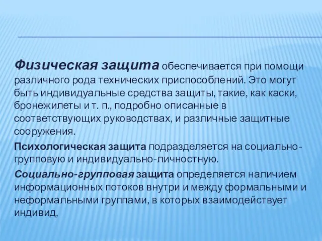 Физическая защита обеспечивается при помощи различного рода технических приспособлений. Это могут