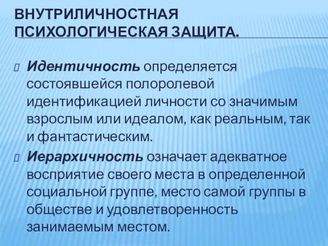 ВНУТРИЛИЧНОСТНАЯ ПСИХОЛОГИЧЕСКАЯ ЗАЩИТА. Идентичность определяется состоявшейся полоролевой идентификацией личности со значимым