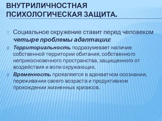 ВНУТРИЛИЧНОСТНАЯ ПСИХОЛОГИЧЕСКАЯ ЗАЩИТА. Социальное окружение ставит перед человеком четыре проблемы адаптации: