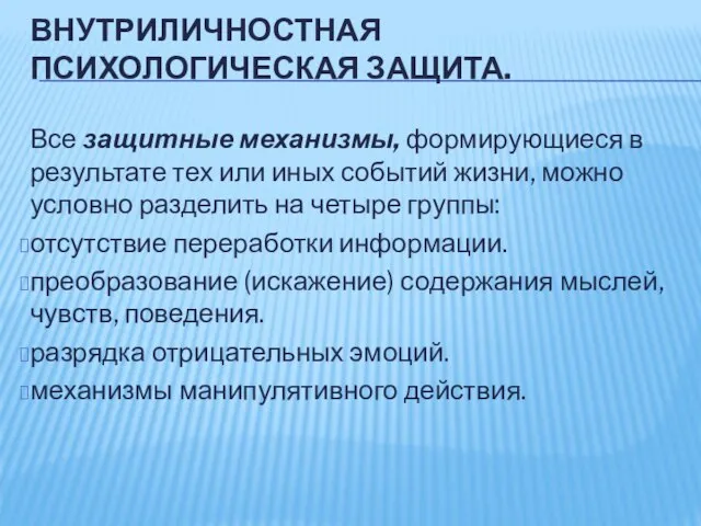 ВНУТРИЛИЧНОСТНАЯ ПСИХОЛОГИЧЕСКАЯ ЗАЩИТА. Все защитные механизмы, формирующиеся в результате тех или