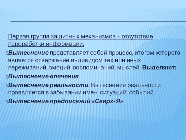 Первая группа защитных механизмов – отсутствие переработки информации. Вытеснение представляет собой