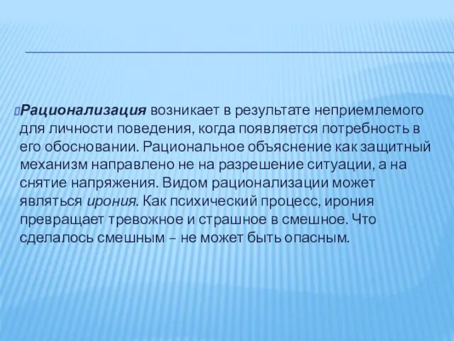 Рационализация возникает в результате неприемлемого для личности поведения, когда появляется потребность