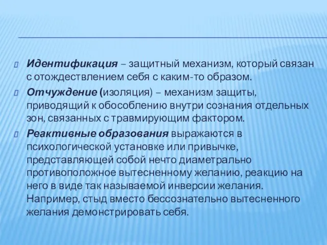 Идентификация – защитный механизм, который связан с отождествлением себя с каким-то