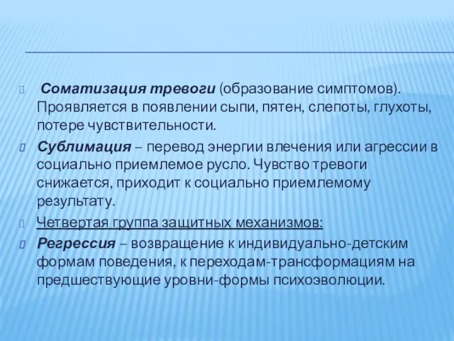 Соматизация тревоги (образование симптомов). Проявляется в появлении сыпи, пятен, слепоты, глухоты,