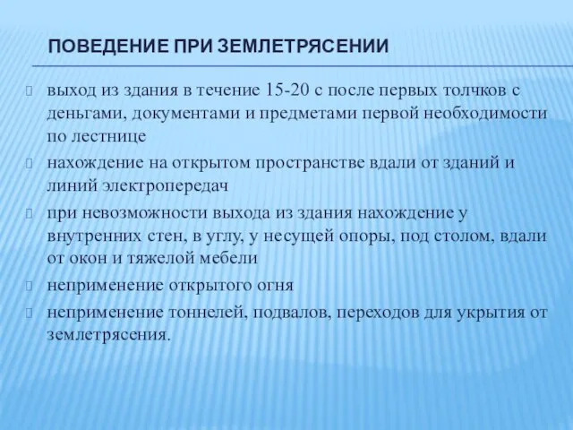 ПОВЕДЕНИЕ ПРИ ЗЕМЛЕТРЯСЕНИИ выход из здания в течение 15-20 с после