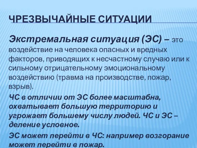 ЧРЕЗВЫЧАЙНЫЕ СИТУАЦИИ Экстремальная ситуация (ЭС) – это воздействие на человека опасных