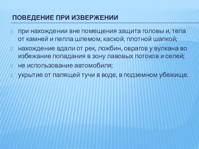 ПОВЕДЕНИЕ ПРИ ИЗВЕРЖЕНИИ при нахождении вне помещения защита головы и, тела