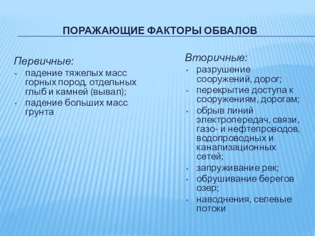 ПОРАЖАЮЩИЕ ФАКТОРЫ ОБВАЛОВ Первичные: падение тяжелых масс горных пород, отдельных глыб