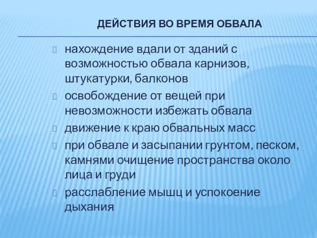 ДЕЙСТВИЯ ВО ВРЕМЯ ОБВАЛА нахождение вдали от зданий с возможностью обвала