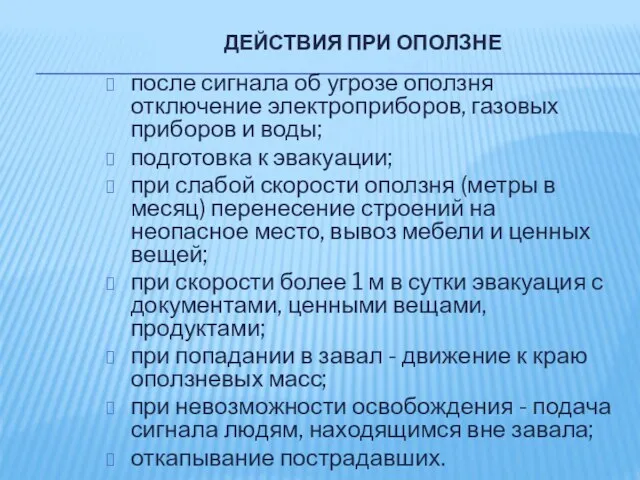 ДЕЙСТВИЯ ПРИ ОПОЛЗНЕ после сигнала об угрозе оползня отключение электроприборов, газовых