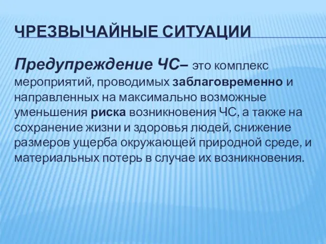 ЧРЕЗВЫЧАЙНЫЕ СИТУАЦИИ Предупреждение ЧС– это комплекс мероприятий, проводимых заблаговременно и направленных