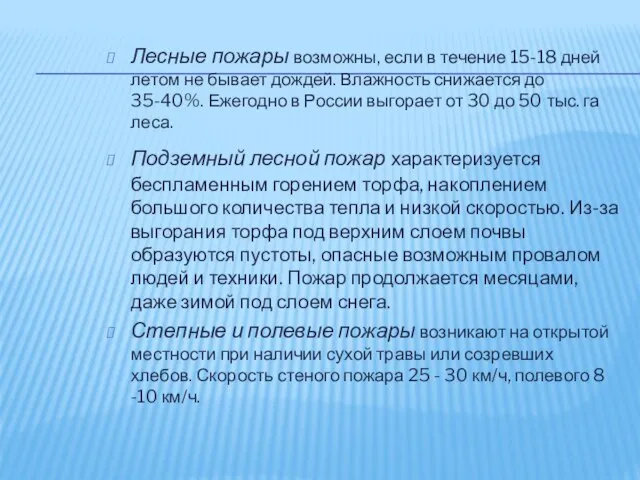 Лесные пожары возможны, если в течение 15-18 дней летом не бывает