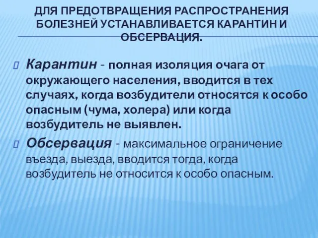 ДЛЯ ПРЕДОТВРАЩЕНИЯ РАСПРОСТРАНЕНИЯ БОЛЕЗНЕЙ УСТАНАВЛИВАЕТСЯ КАРАНТИН И ОБСЕРВАЦИЯ. Карантин - полная