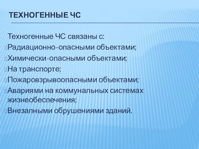 ТЕХНОГЕННЫЕ ЧС Техногенные ЧС связаны с: Радиационно-опасными объектами; Химически-опасными объектами; На