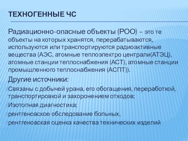 ТЕХНОГЕННЫЕ ЧС Радиационно-опасные объекты (РОО) – это те объекты на которых