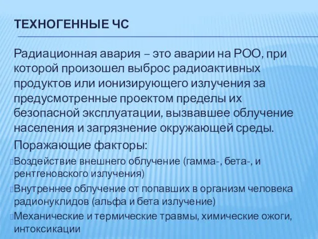 ТЕХНОГЕННЫЕ ЧС Радиационная авария – это аварии на РОО, при которой