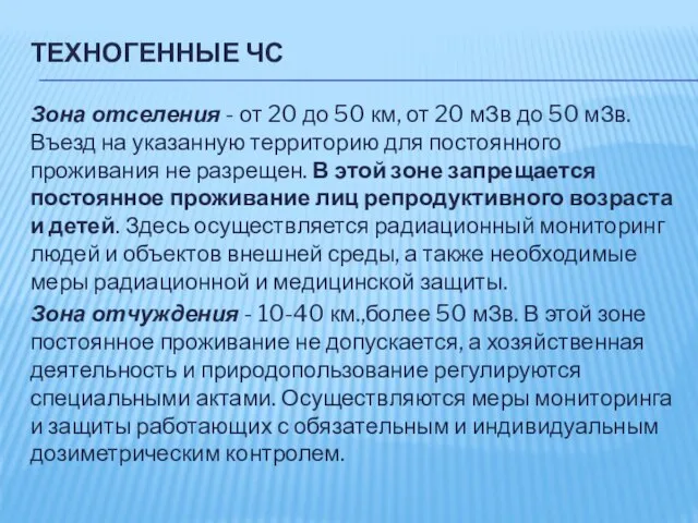 ТЕХНОГЕННЫЕ ЧС Зона отселения - от 20 до 50 км, от