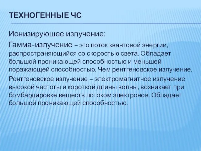 ТЕХНОГЕННЫЕ ЧС Ионизирующее излучение: Гамма-излучение – это поток квантовой энергии, распространяющийся