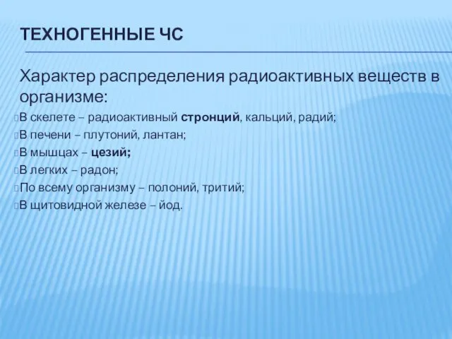 ТЕХНОГЕННЫЕ ЧС Характер распределения радиоактивных веществ в организме: В скелете –