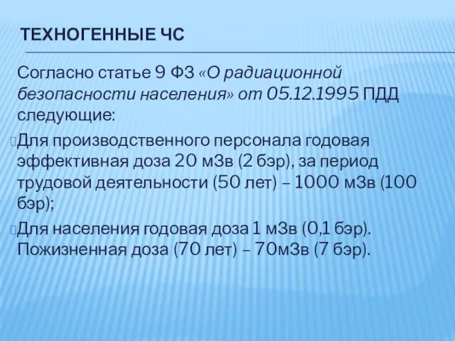 ТЕХНОГЕННЫЕ ЧС Согласно статье 9 ФЗ «О радиационной безопасности населения» от