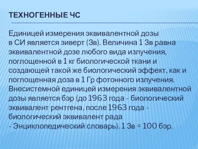 ТЕХНОГЕННЫЕ ЧС Единицей измерения эквивалентной дозы в СИ является зиверт (Зв).