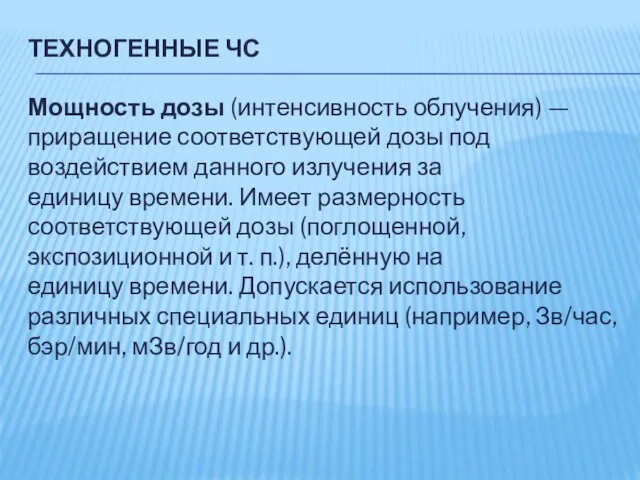 ТЕХНОГЕННЫЕ ЧС Мощность дозы (интенсивность облучения) — приращение соответствующей дозы под