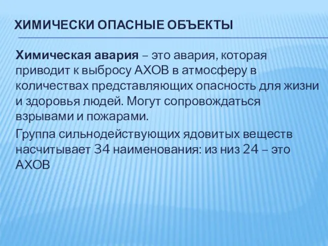 ХИМИЧЕСКИ ОПАСНЫЕ ОБЪЕКТЫ Химическая авария – это авария, которая приводит к