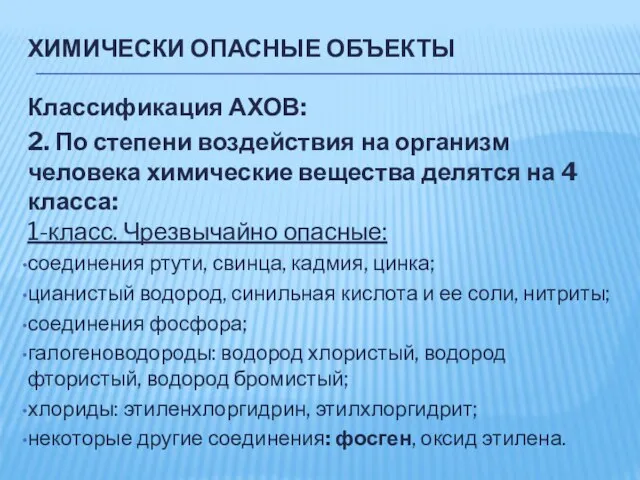 ХИМИЧЕСКИ ОПАСНЫЕ ОБЪЕКТЫ Классификация АХОВ: 2. По степени воздействия на организм